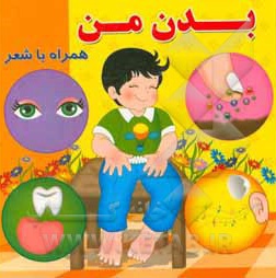 همراه با شعر / بدن من
